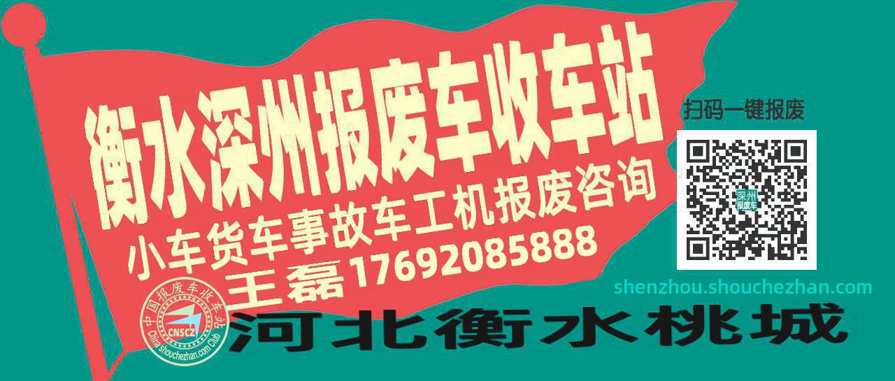 衡水深州收车站报废咨询